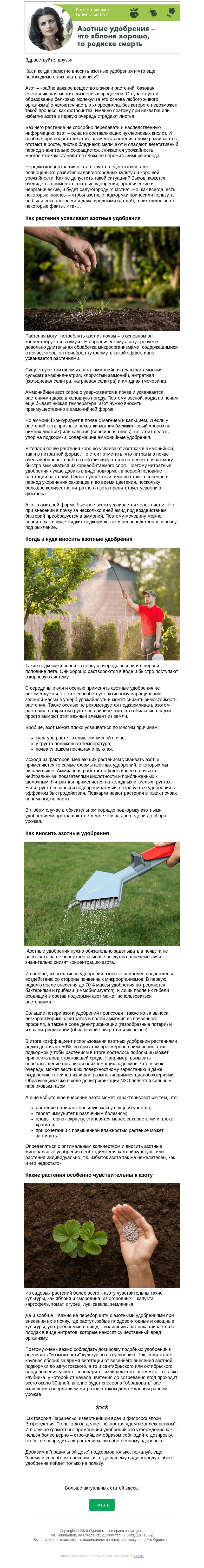 Письмо компании «Огород.ru» на тему «Колонка биолога. Азотные удобрения – что яблоне хорошо, то редиске смерть»