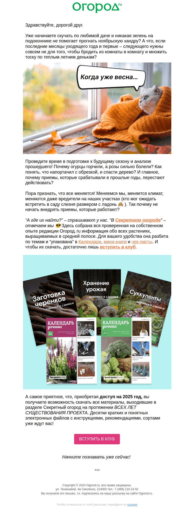 Письмо компании «Огород.ru» на тему «Сезон закрыт, а значит, пора…»