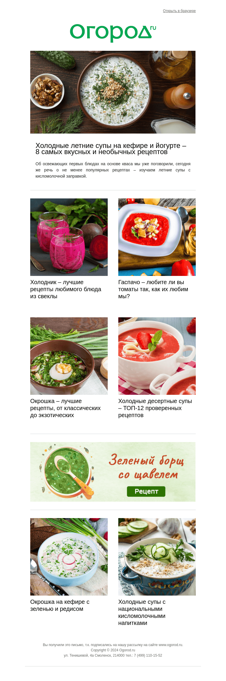 Письмо компании «Огород.ru» на тему «🍜 Вкусные летние супы – подборка»