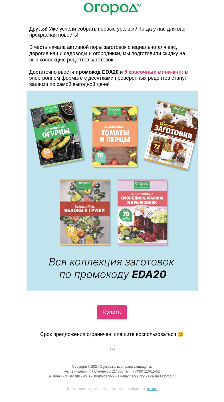Письмо компании «Огород.ru» на тему «🫙 Приступаем к заготовкам»
