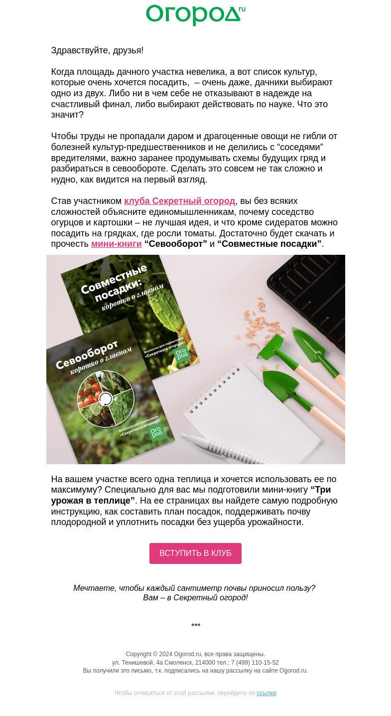 Письмо компании «Огород.ru» на тему «🥦 Секрет большого урожая в маленьком огороде»