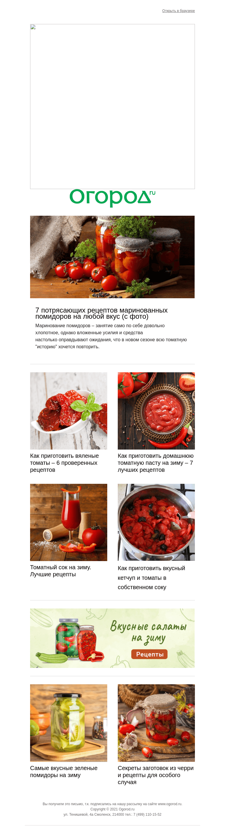 Письмо компании «Огород.ru» на тему «🍅 Лучшие заготовки из помидоров на зиму»