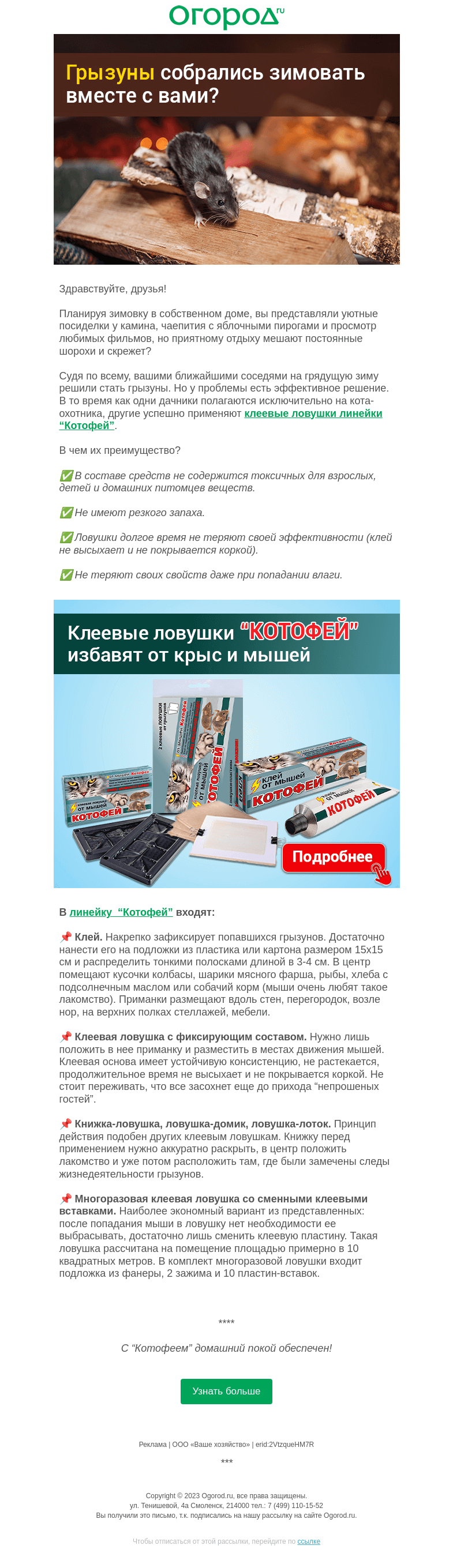 Письмо компании «Огород.ru» на тему «Как избавиться от мышей в доме»