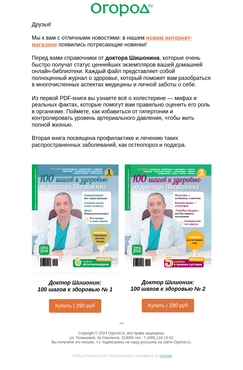 Письмо компании «Огород.ru» на тему «⭐️ Советы доктора Шишонина »