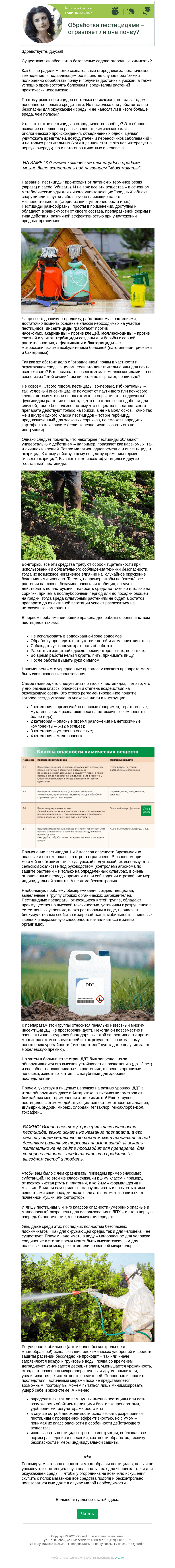Письмо компании «Огород.ru» на тему «Колонка биолога. Обработка пестицидами – отравляет ли она почву?»