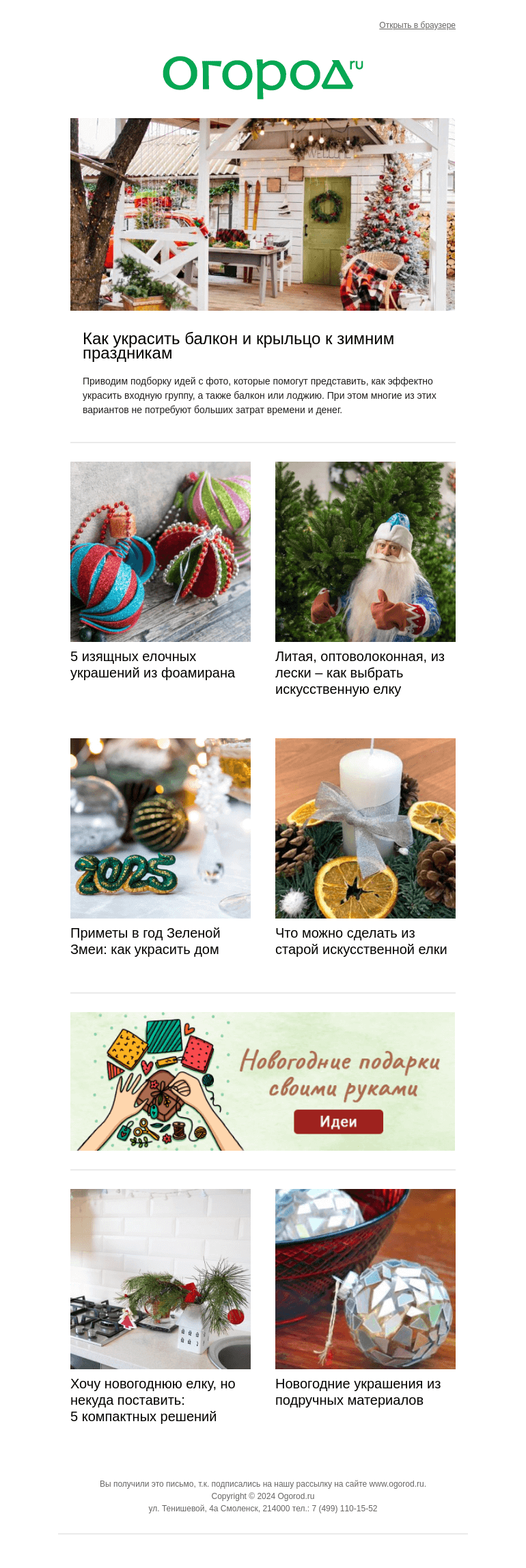 Письмо компании «Огород.ru» на тему «🎄 Наряжаем дом в праздник 🎉»