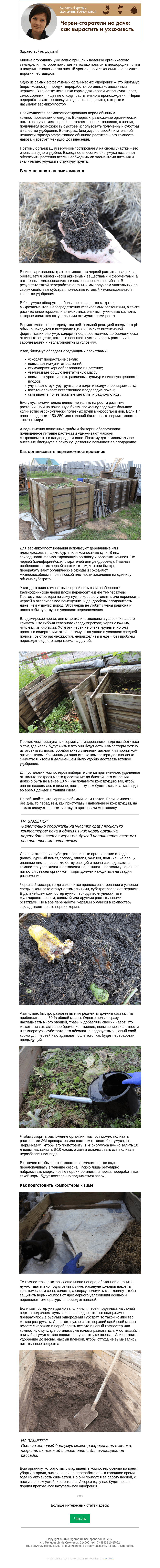 Письмо компании «Огород.ru» на тему «Колонка фермера. Черви-старатели на даче: как вырастить и ухаживать»