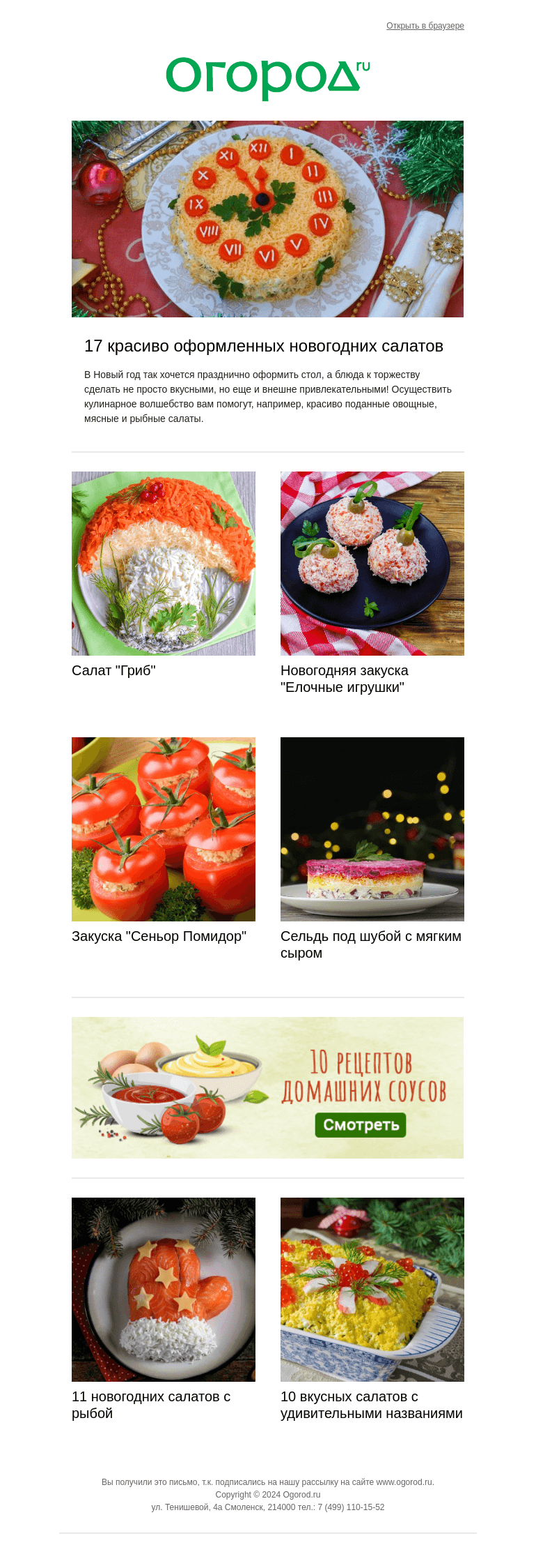 Письмо компании «Огород.ru» на тему «🥗 Салаты и закуски к Новому году»