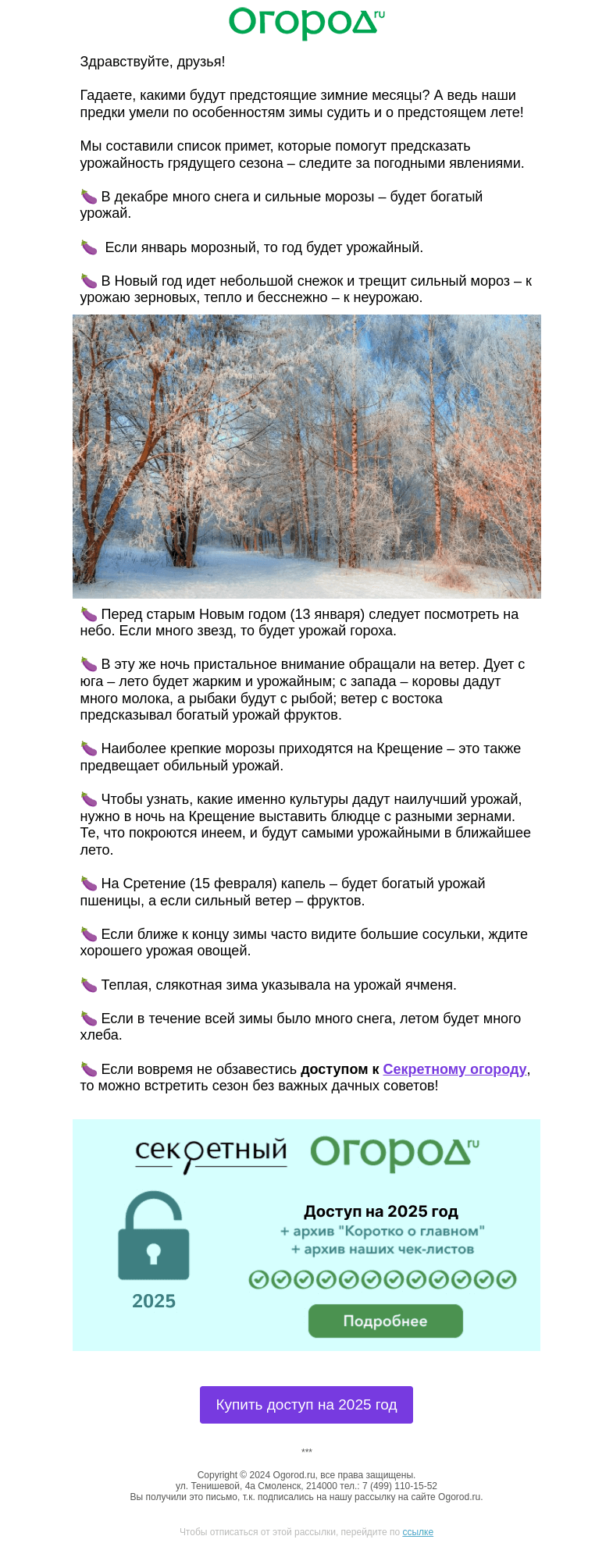Письмо компании «Огород.ru» на тему «❄️ Зимние приметы об урожае»