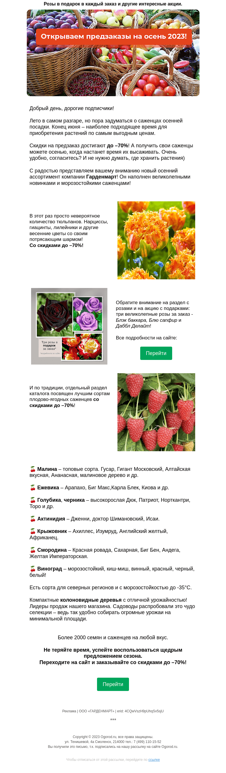 Письмо компании «Огород.ru» на тему «Скидки до –70% на предзаказ! Заранее покупать выгодно!»
