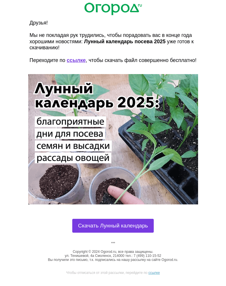 Письмо компании «Огород.ru» на тему «🗓 Лунный календарь посева 2025»