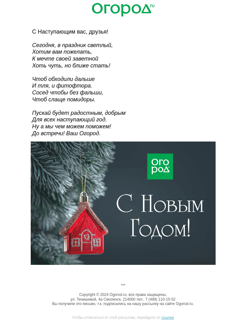 Письмо компании «Огород.ru» на тему «🥳 С Наступающим, дорогие!»