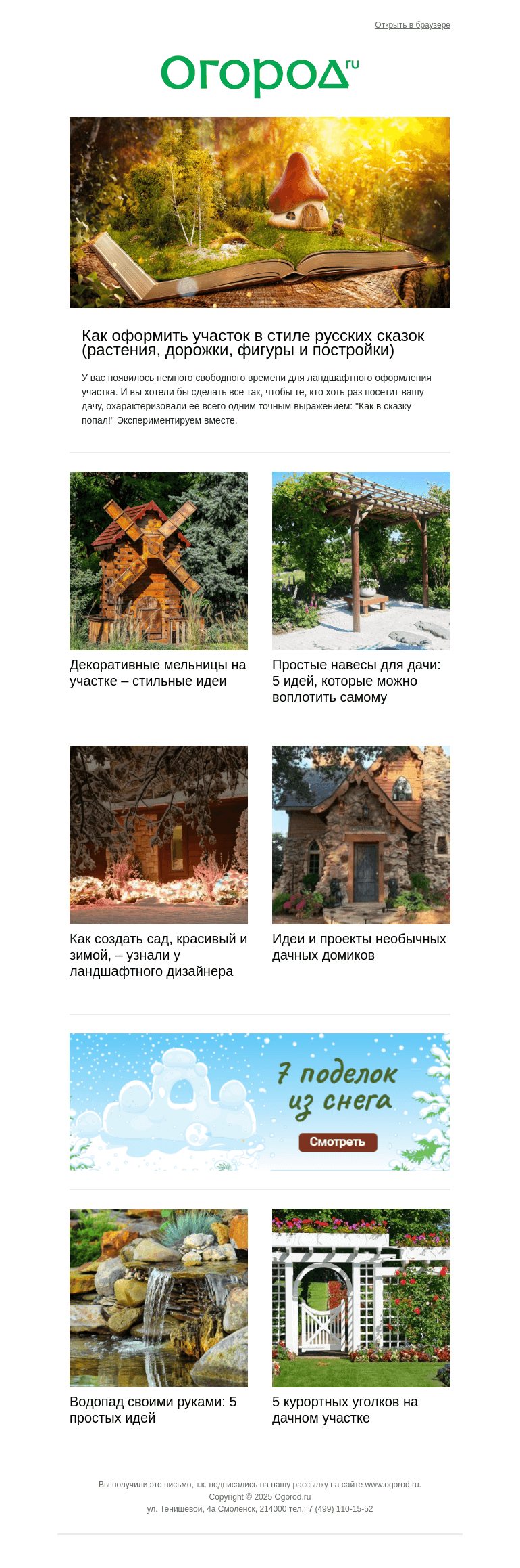 Письмо компании «Огород.ru» на тему «🪄 Идеи, как сделать из дачи сказочное место»