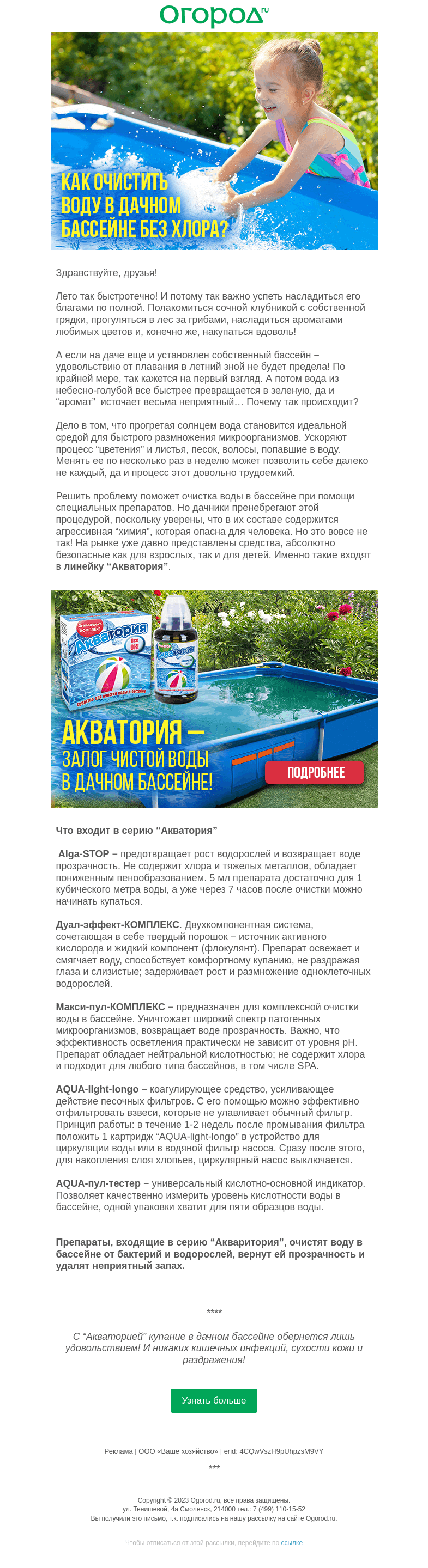 Письмо компании «Огород.ru» на тему «Как очистить воду в дачном бассейне без хлора»