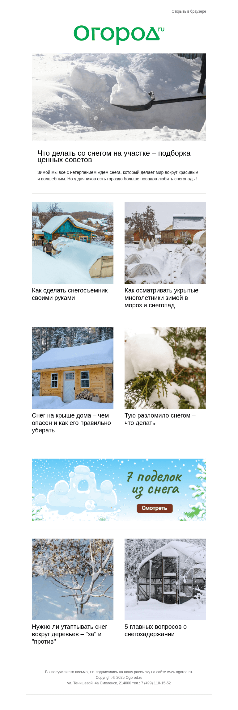 Письмо компании «Огород.ru» на тему «❄️ Как быть со снегом на крышах, в саду и цветнике»