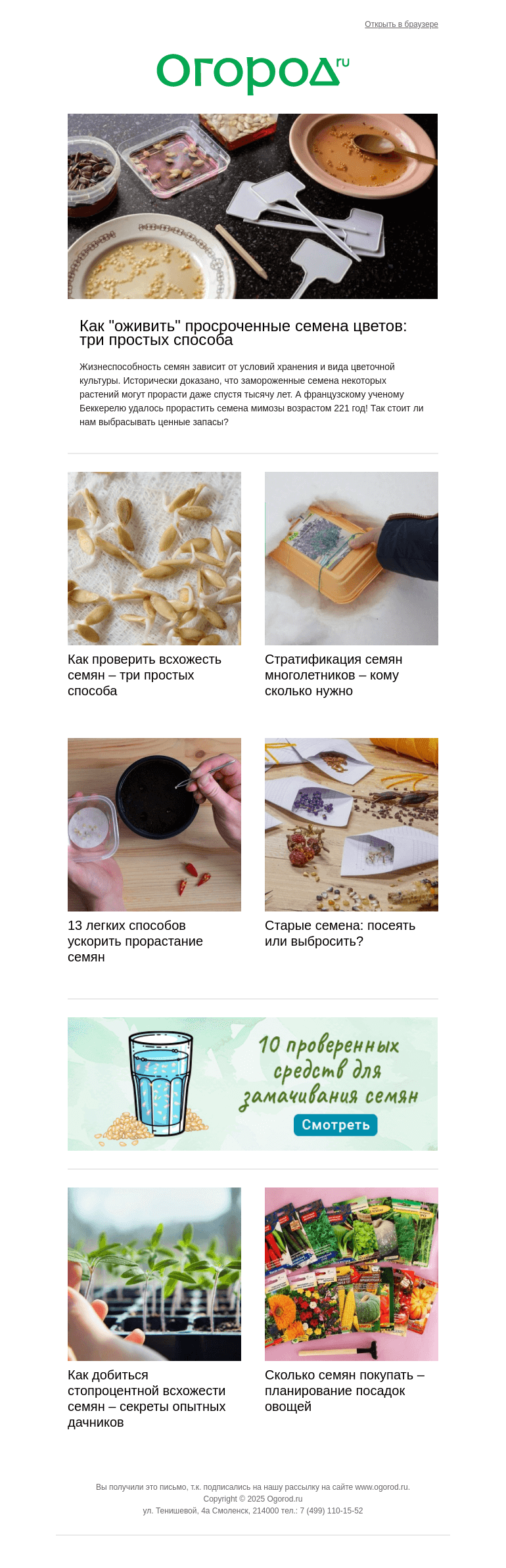 Письмо компании «Огород.ru» на тему «🌱 Уже не терпится? Займитесь подготовкой семян»