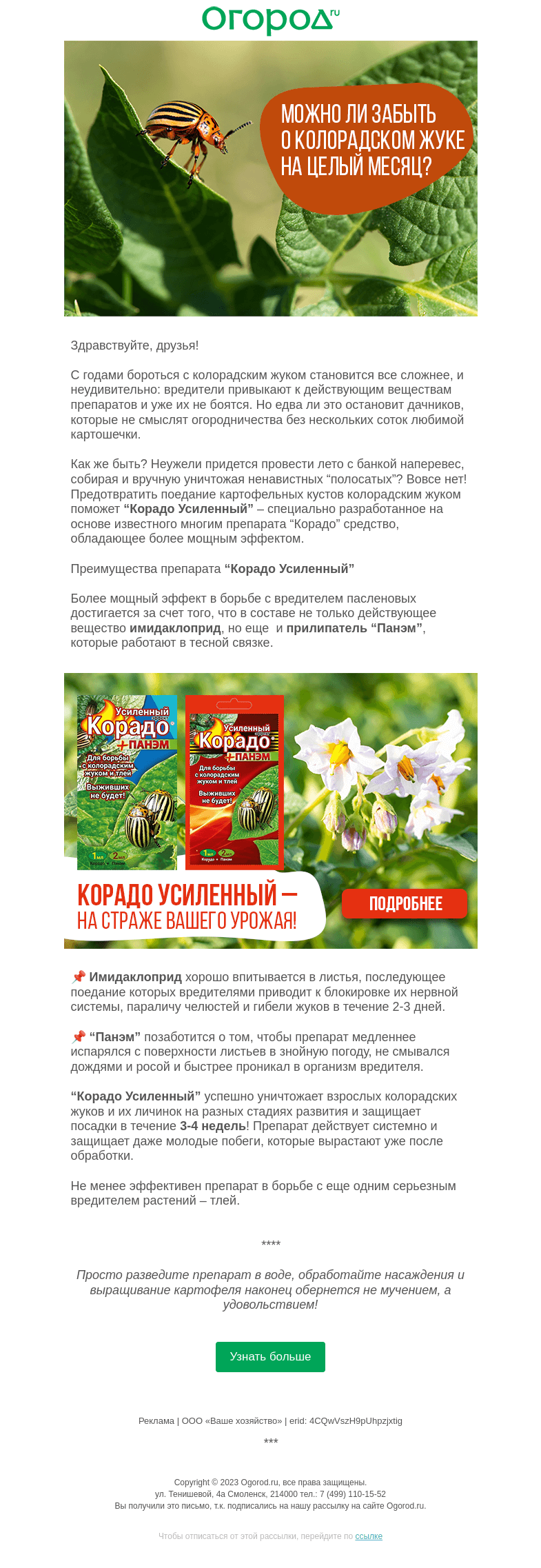 Письмо компании «Огород.ru» на тему «Забыть о колорадском жуке на месяц возможно!»
