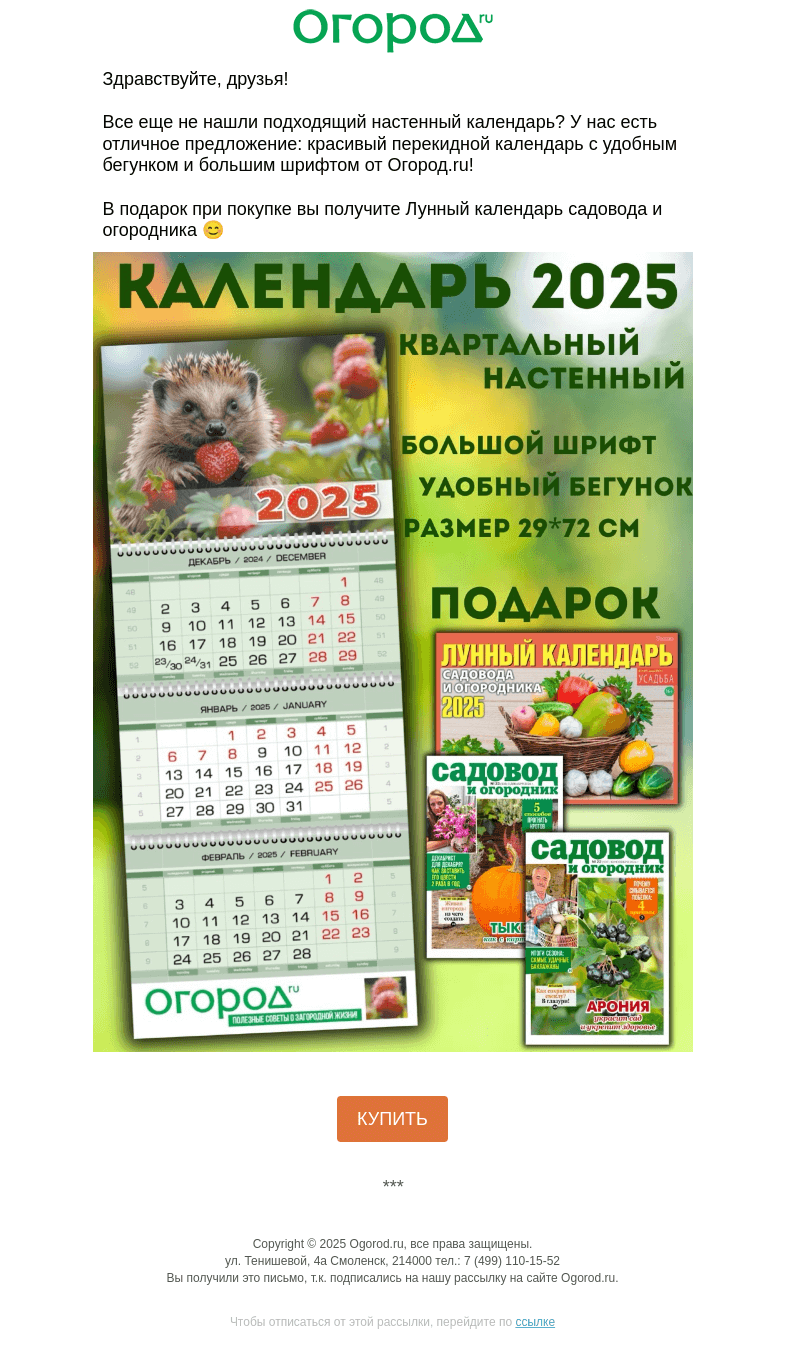 Письмо компании «Огород.ru» на тему «Фирменный настенный календарь от Огород – удобный и красивый»