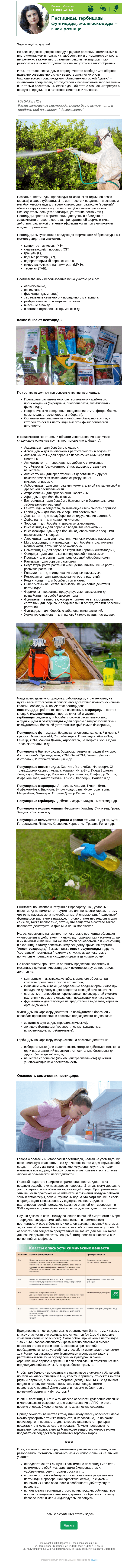 Письмо компании «Огород.ru» на тему «Колонка биолога: пестициды, гербициды, фунгициды, моллюскоциды – в чем разница»
