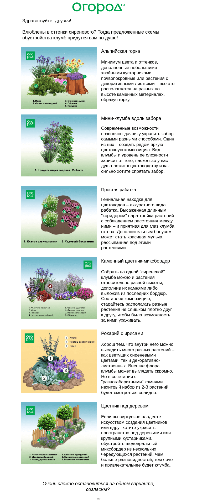 Письмо компании «Огород.ru» на тему «🌸 Схемы клумб в сиреневых тонах»