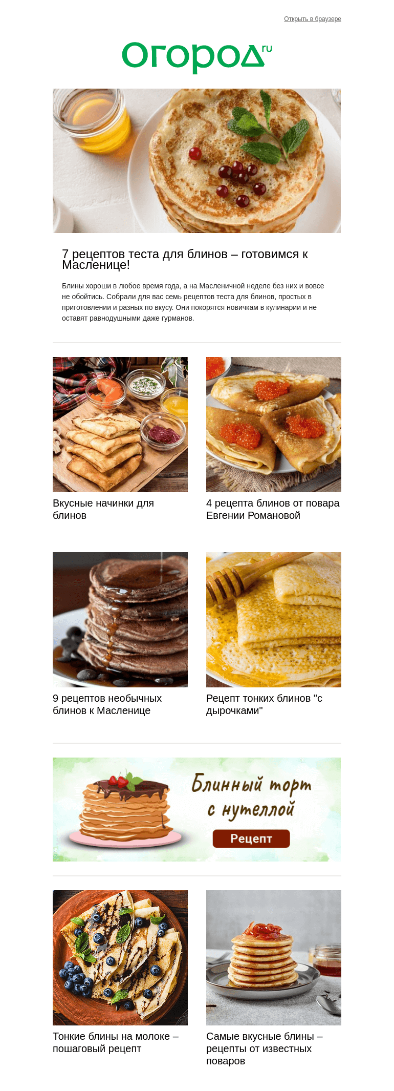 Письмо компании «Огород.ru» на тему «🥞 Блинная подборка к Масленице»