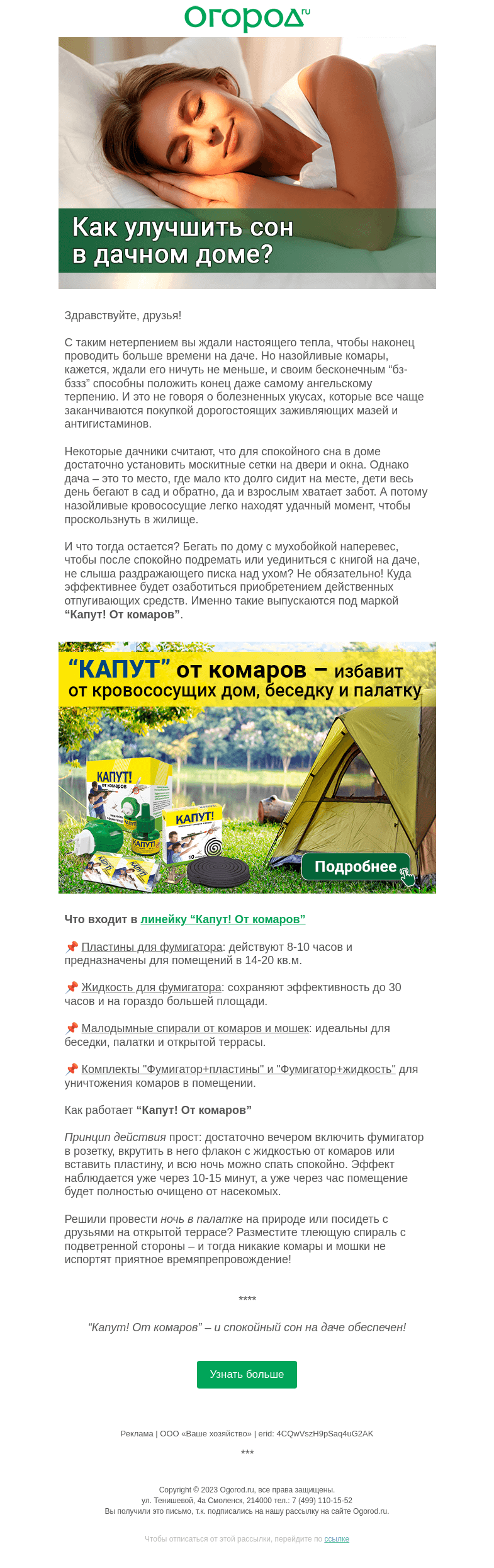 Письмо компании «Огород.ru» на тему «Как улучшить сон в дачном доме»