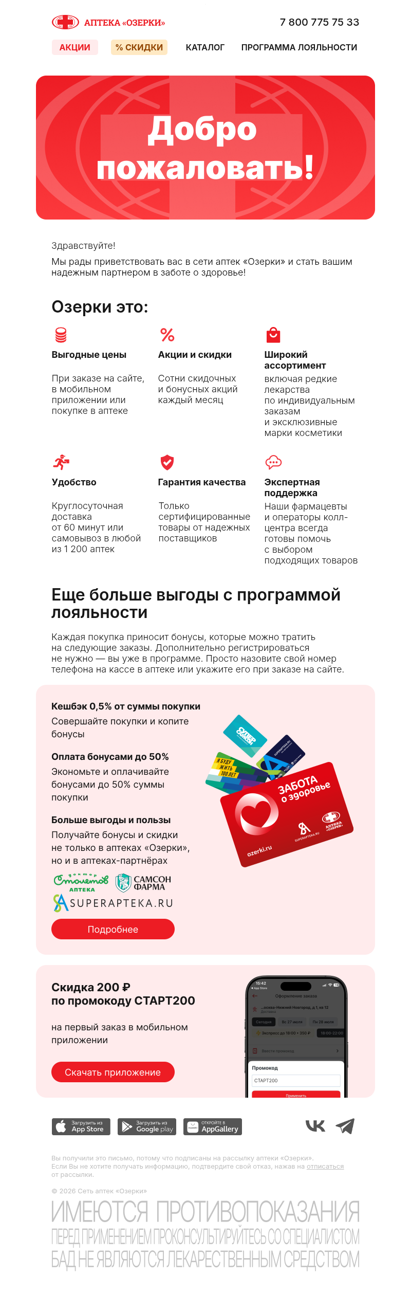 Письмо компании «Аптека «Озерки»» на тему «Добро пожаловать в Озерки»