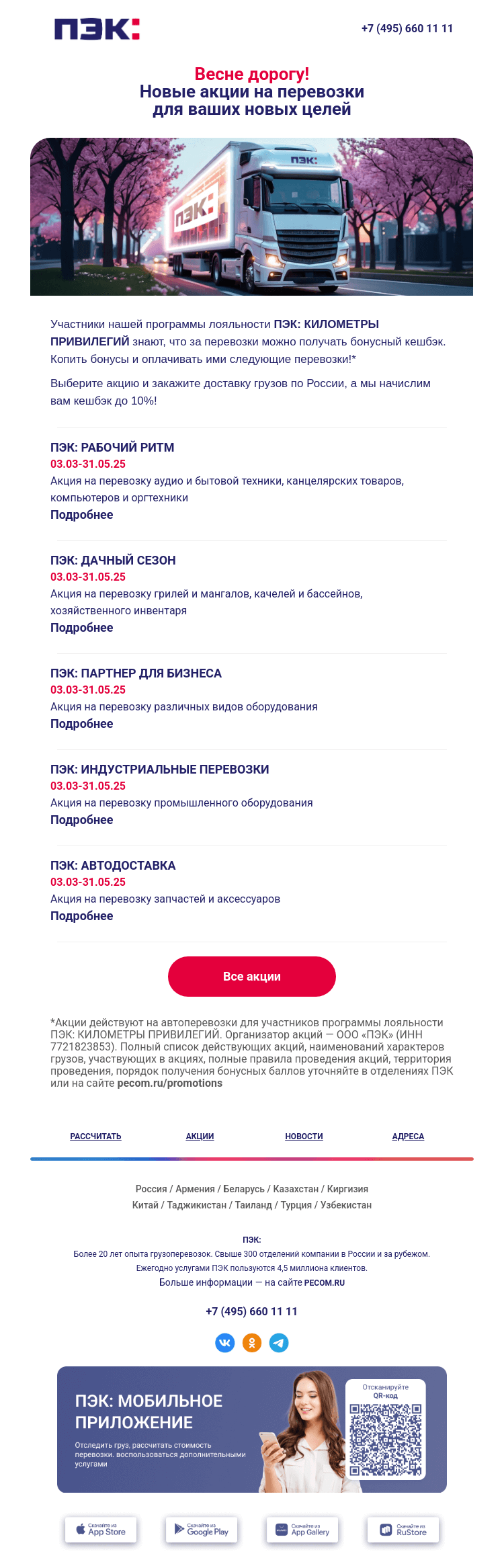 Письмо компании «ПЭК» на тему «Новые предложения на перевозки с кешбэком ⚡»