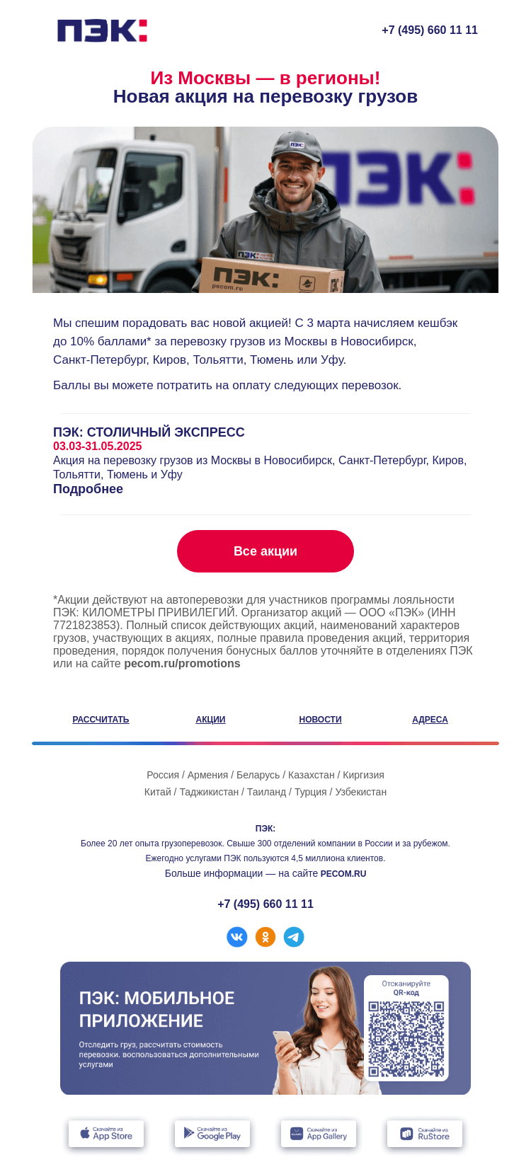 Письмо компании «ПЭК» на тему «Доставляем грузы из столицы в регионы 📦»