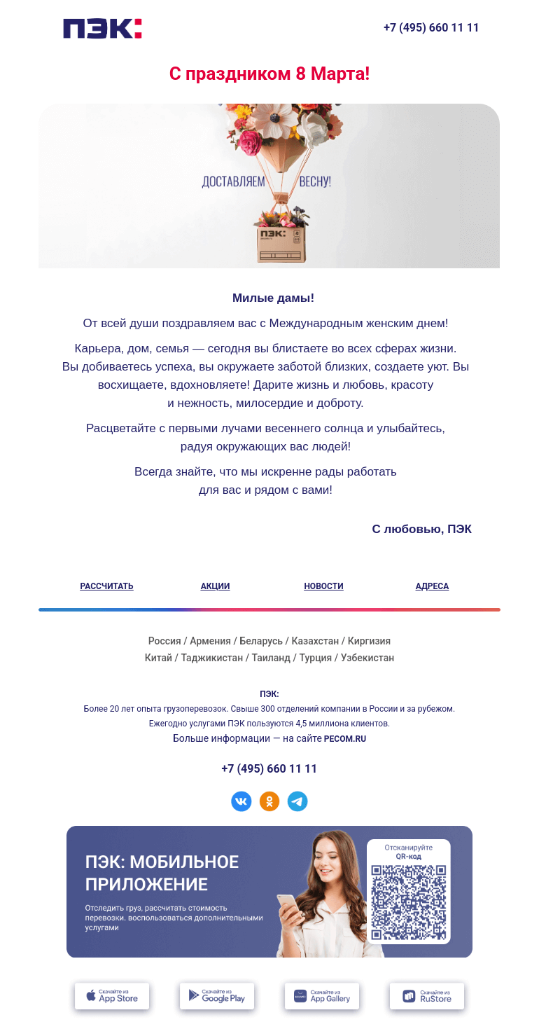 Письмо компании «ПЭК» на тему «Доставляем праздник! 💐»