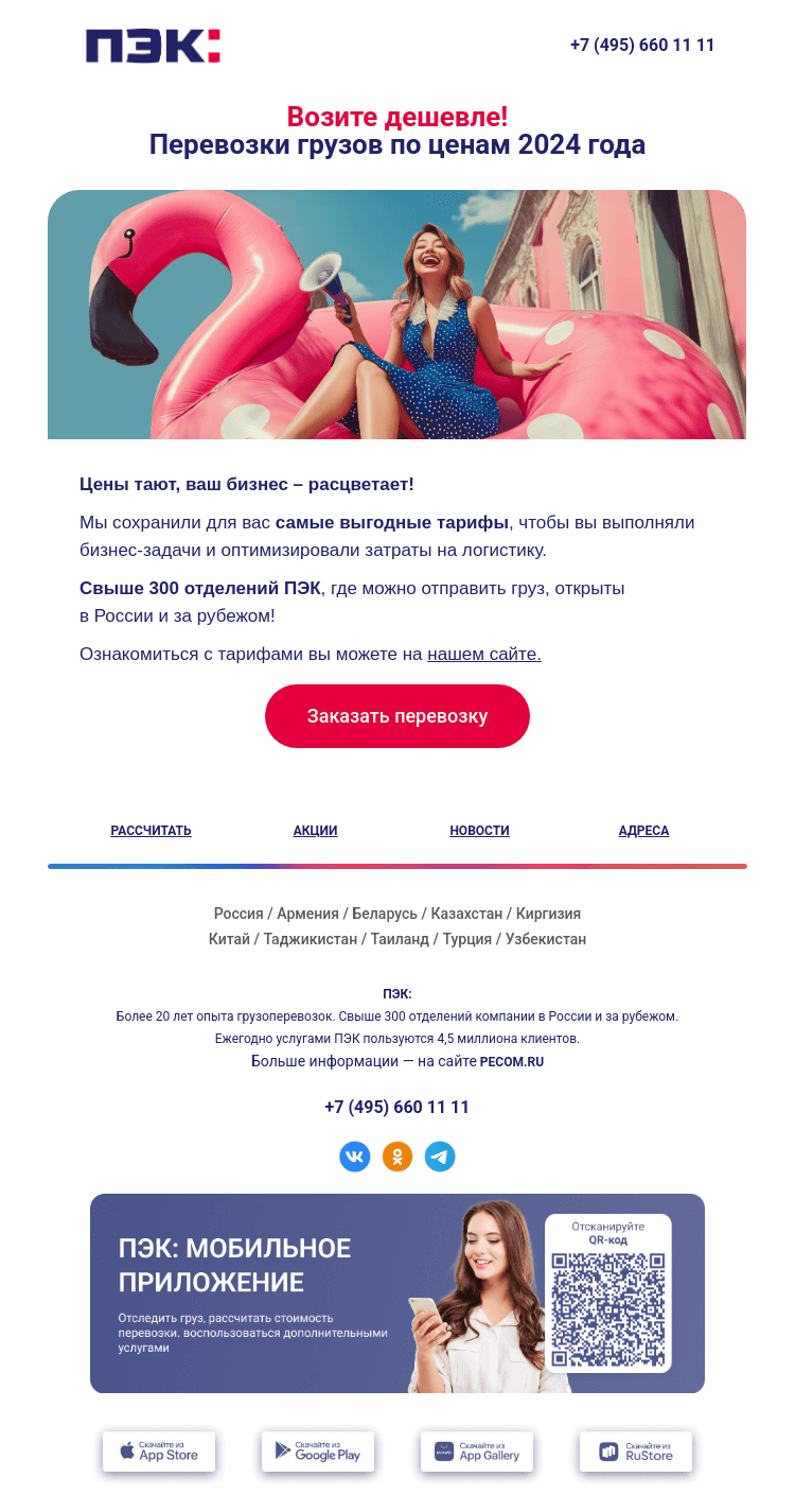 Письмо компании «ПЭК» на тему «Возите дешевле! 📢»