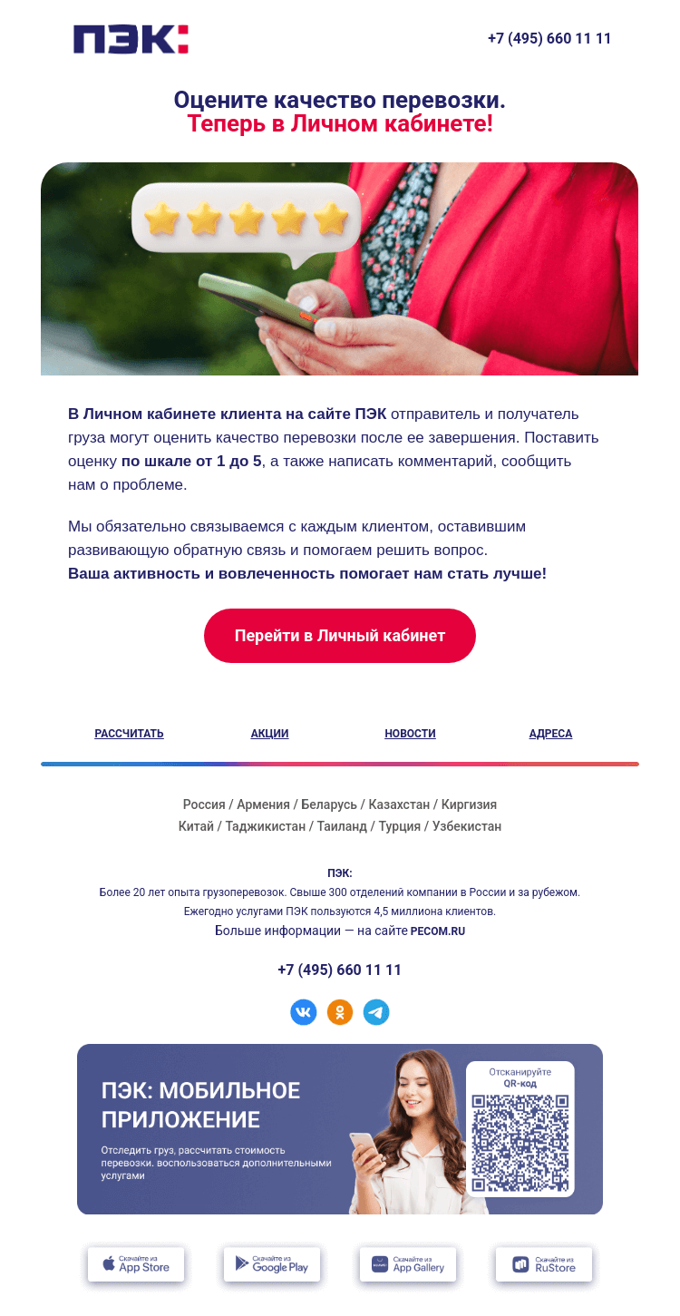 Письмо компании «ПЭК» на тему «Поставить оценку за перевозку? ⭐»