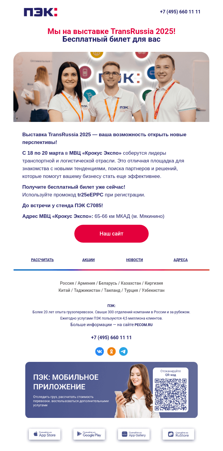 Письмо компании «ПЭК» на тему «Выставка TransRussia-2025 🚚»