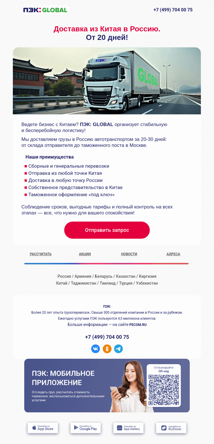 Письмо компании «ПЭК» на тему «Перевозки из Китая 📍»