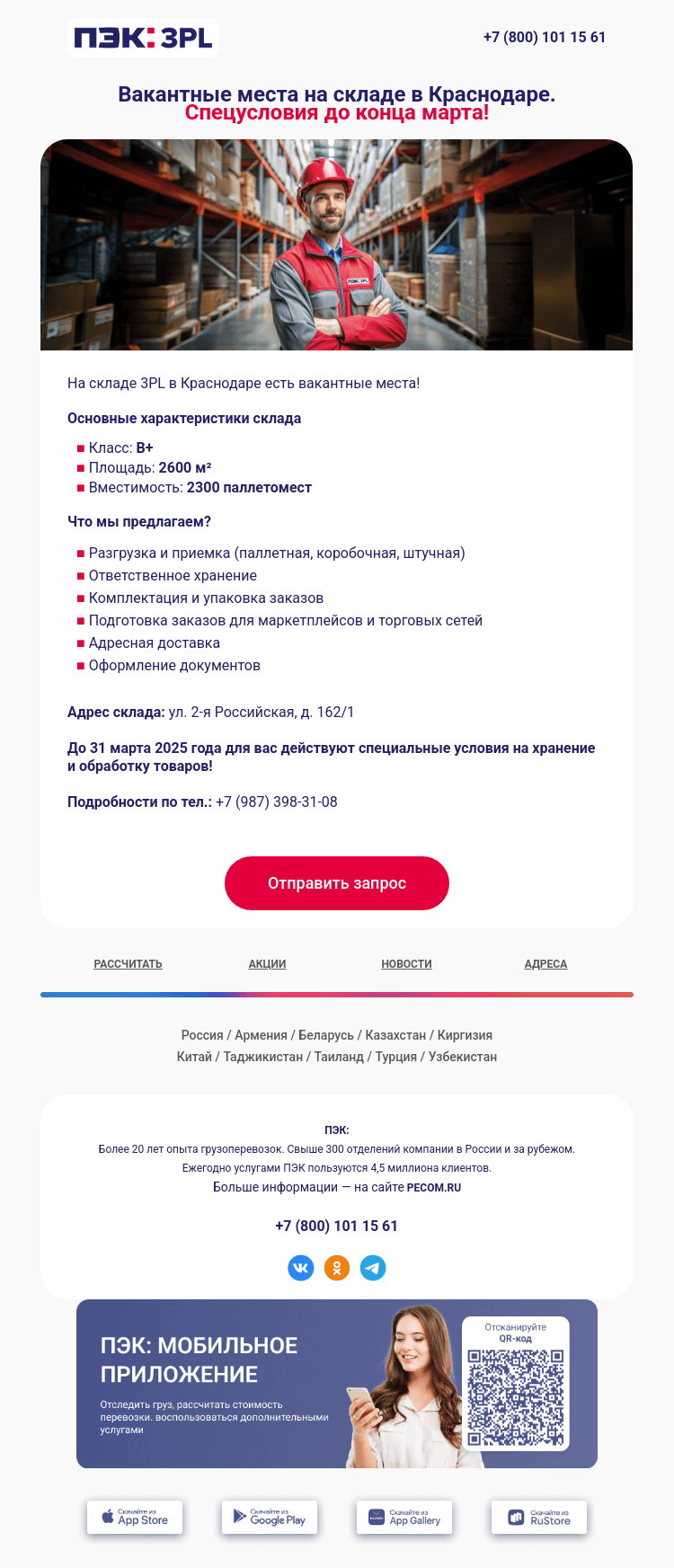 Письмо компании «ПЭК» на тему «3PL-склад 📦»