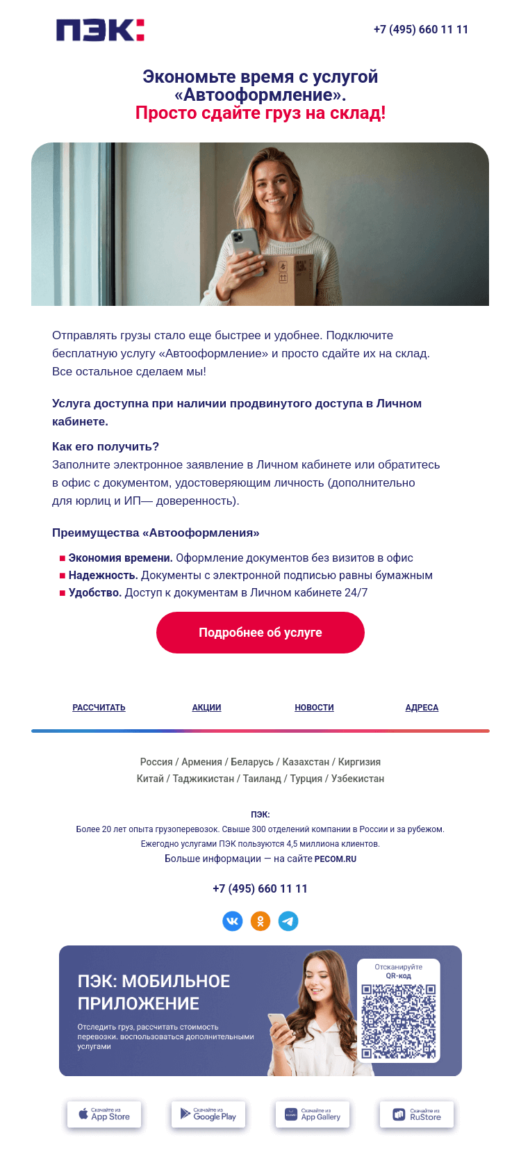 Письмо компании «ПЭК» на тему «Автооформление 📦»