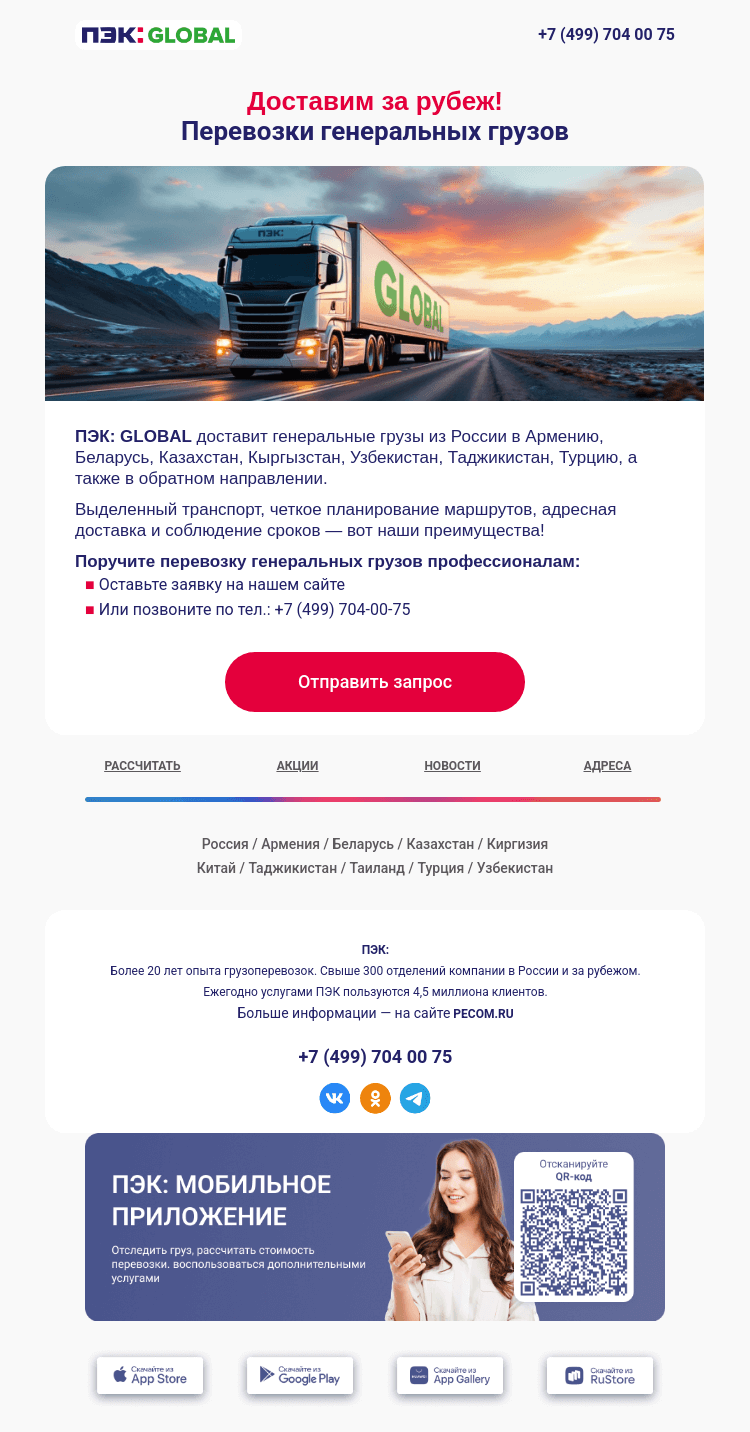 Письмо компании «ПЭК» на тему «Генеральные грузы 🚚»