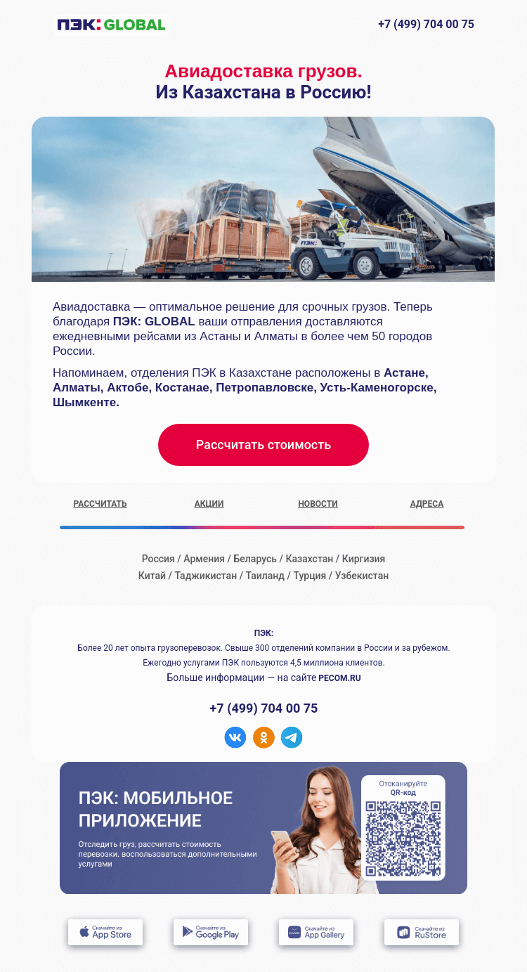Письмо компании «ПЭК» на тему «Авиадоставка ✈️»