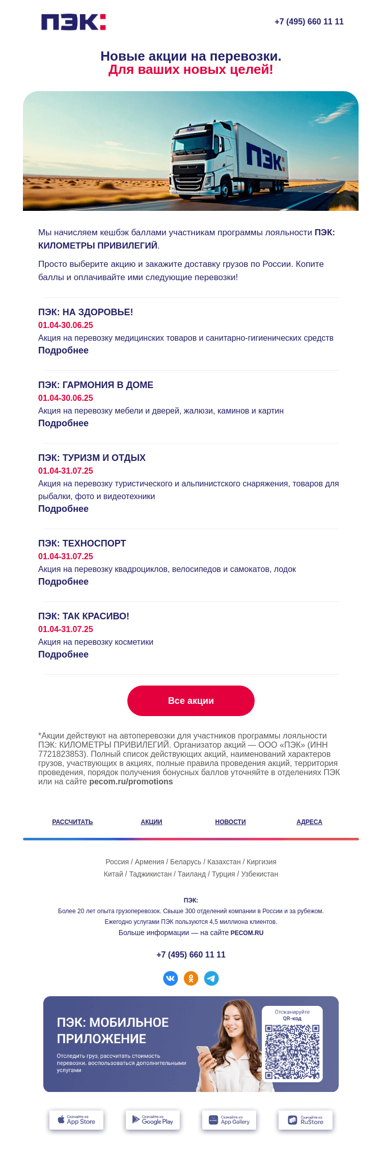 Письмо компании «ПЭК» на тему «Акции на перевозки ⚡»