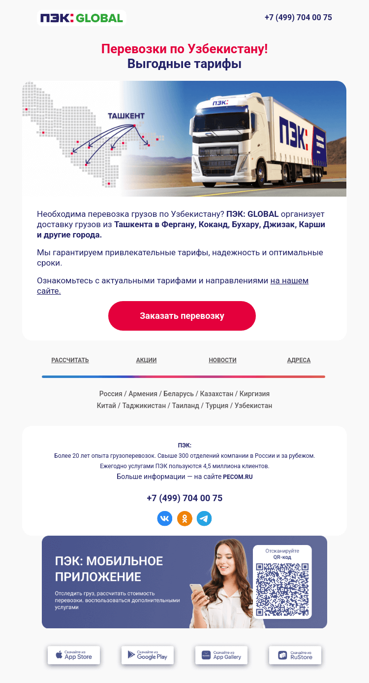 Письмо компании «ПЭК» на тему «Выгодные тарифы 🚚»