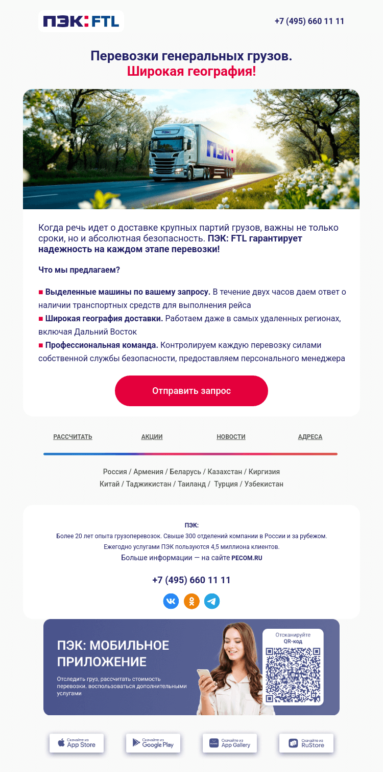 Письмо компании «ПЭК» на тему «Генеральные грузы 📦»