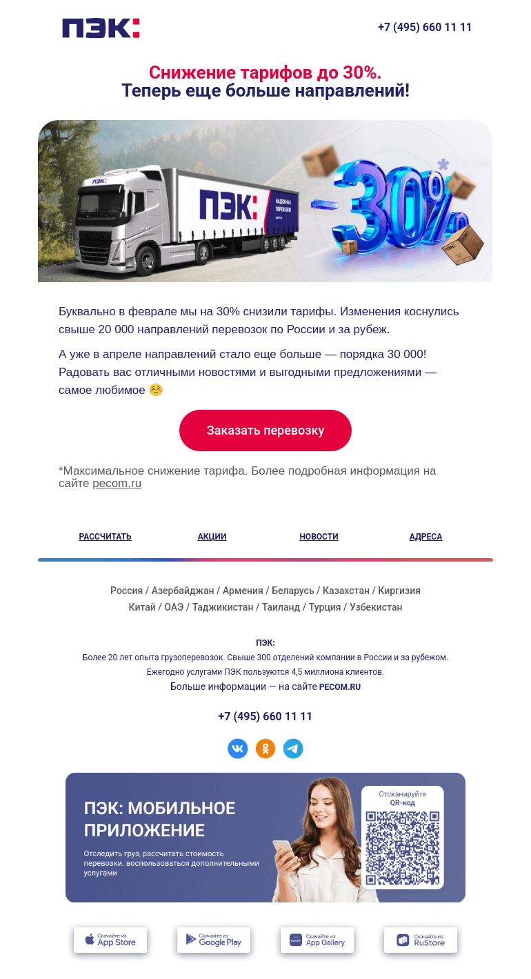 Письмо компании «ПЭК» на тему «Еще больше направлений перевозки 🚚»