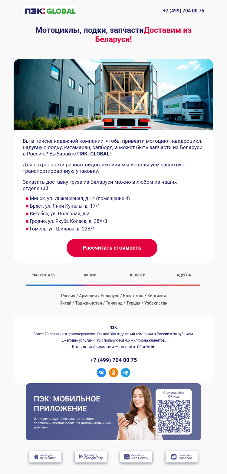 Письмо компании «ПЭК» на тему «Перевезем грузы из Беларуси 📍»