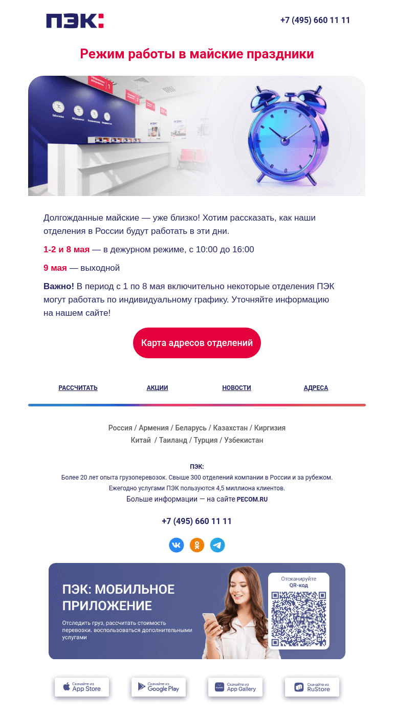 Письмо компании «ПЭК» на тему «Режим работы отделений ⏰»