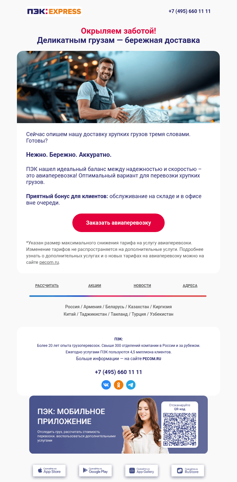 Письмо компании «ПЭК» на тему «По небу быстро и надежно ✈️»