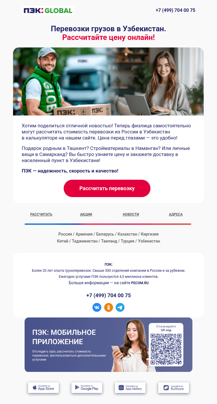 Письмо компании «ПЭК» на тему «Грузоперевозки в Узбекистан 📍»
