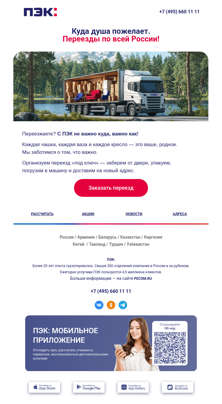 Письмо компании «ПЭК» на тему «Организуем переезд «под ключ» 🚚»