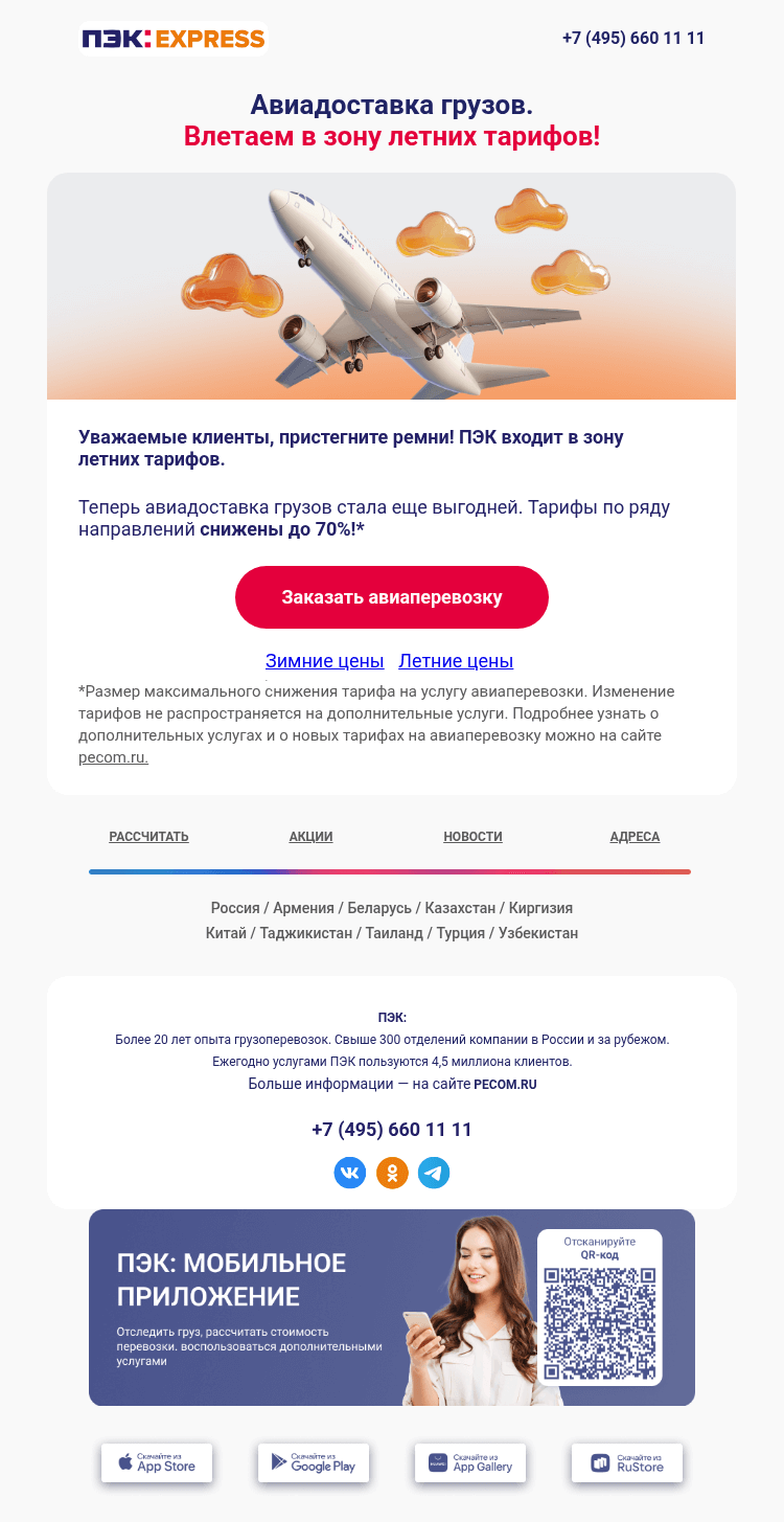 Письмо компании «ПЭК» на тему «Летние? Выгодные! ☀️»