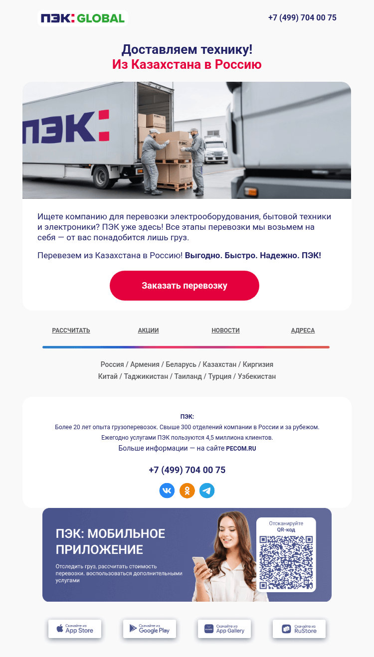 Письмо компании «ПЭК» на тему «Перевезем технику из Казахстана 📍»
