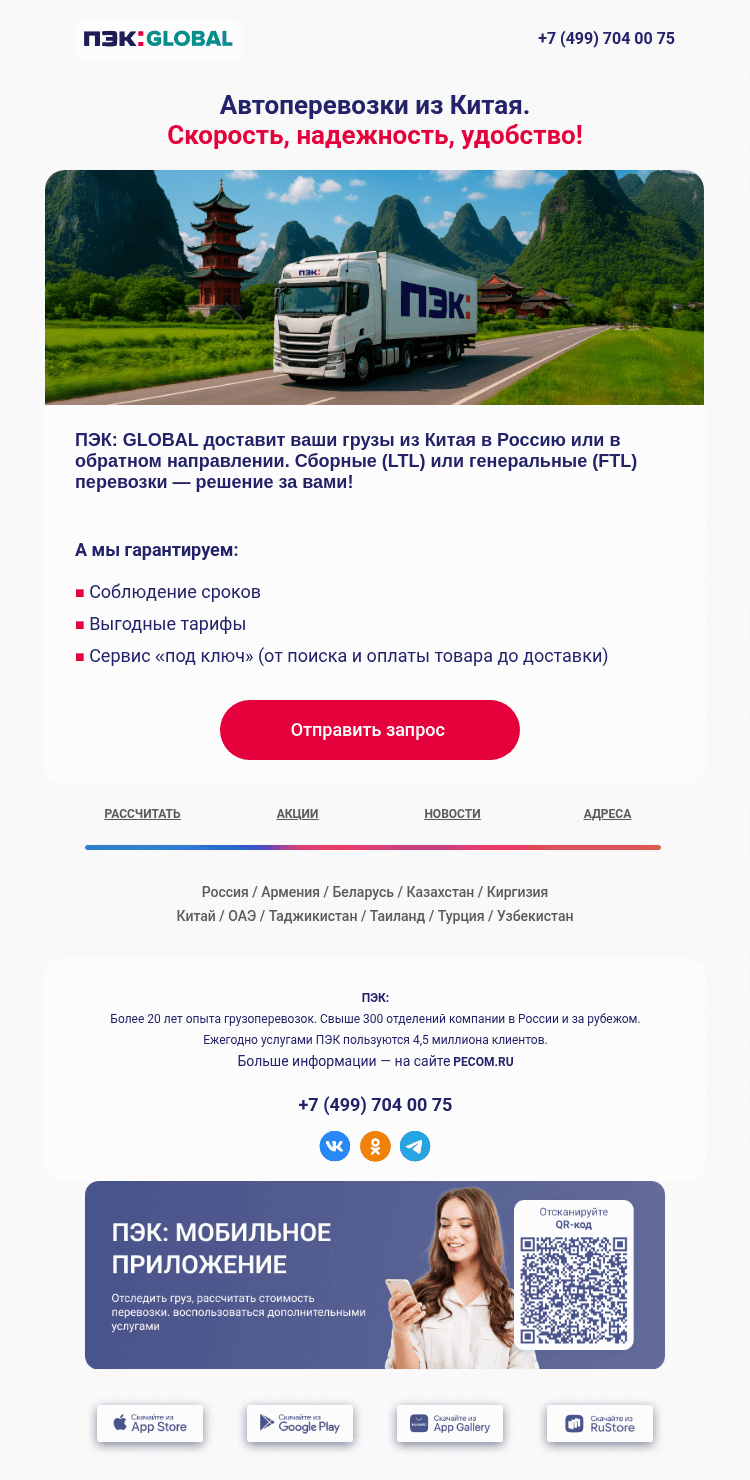 Письмо компании «ПЭК» на тему «Сборный груз из Китая 📍»